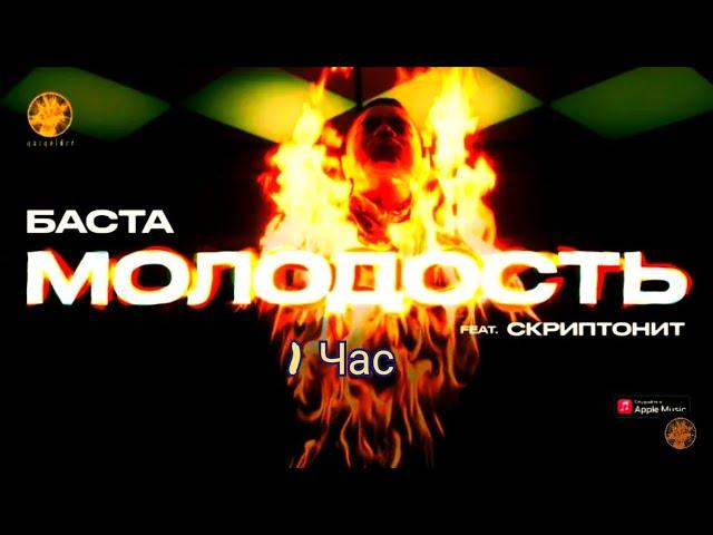 Баста feat. Скриптонит - Молодость(1 час)