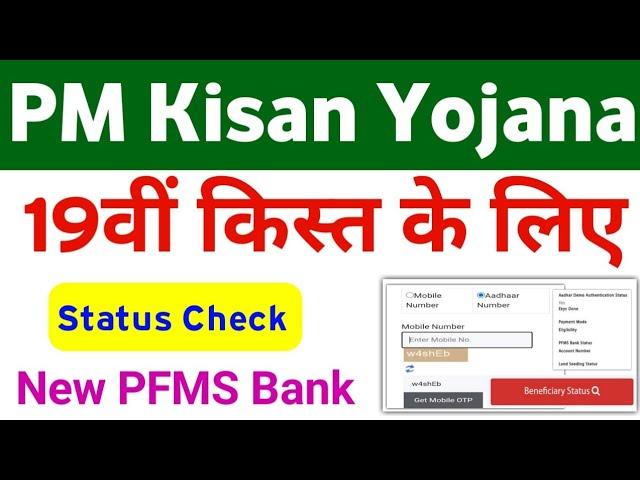 PM Kisan Yojana PFMS Bank Status Check | PM Kisan 19th Installment Pfms Bank Status Check Mahi Info