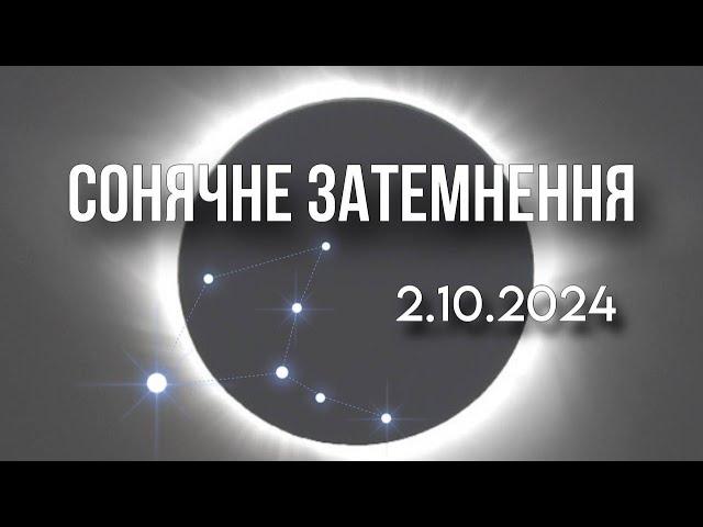 Сонячне затемнення 2.10.24 на зірці Віндеміатрікс, в зодіаку Терези