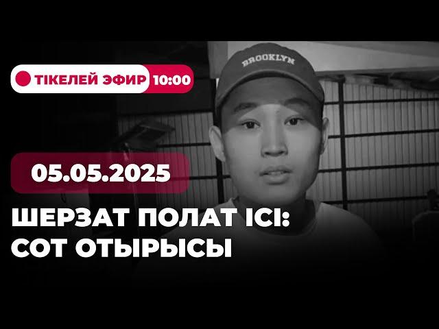 Шерзат Полат ісі: сот отырысы | 05.05.2025 | Тікелей эфир | 10:00