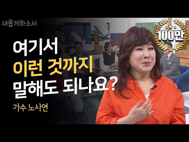 매일밤 화장실에서 우는 사연?! ㅣ가수 노사연ㅣ새롭게하소서