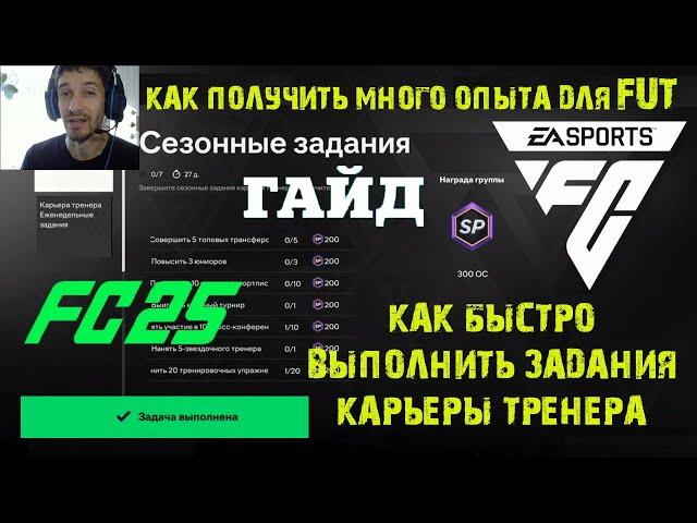 КАК БЫСТРО ВЫПОЛНИТЬ ЗАДАЧИ ТРЕНЕРА НА ОЧКИ ОПЫТА В FC 25  ОПЫТ В FC25 СЕЗОННЫЕ ЗАДАНИЯ #FC25 ГАЙД