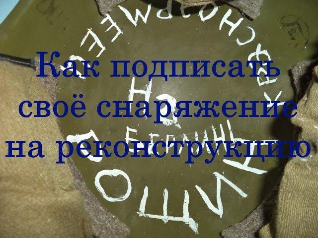 Как подписать своё снаряжение на реконструкцию - В Помощь Реконструктору 002