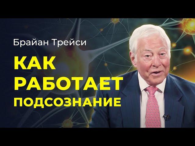 Брайан Трейси: Как подсознание влияет на вашу жизнь. Работа с подсознанием.