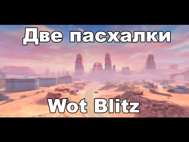 Wot Blitz Две пасхалки на карте Золотая долина