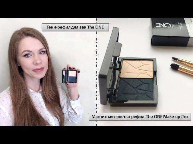 Магнитная палетка-рефил TheONE Make-up Pro и Тени-рефил TheONE #официальныйобозревательорифлэйм