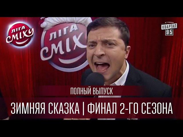 Лига Смеха 2016 - Зимняя Сказка | Финал 2-го сезона | Полный выпуск - 10 декабря 2016