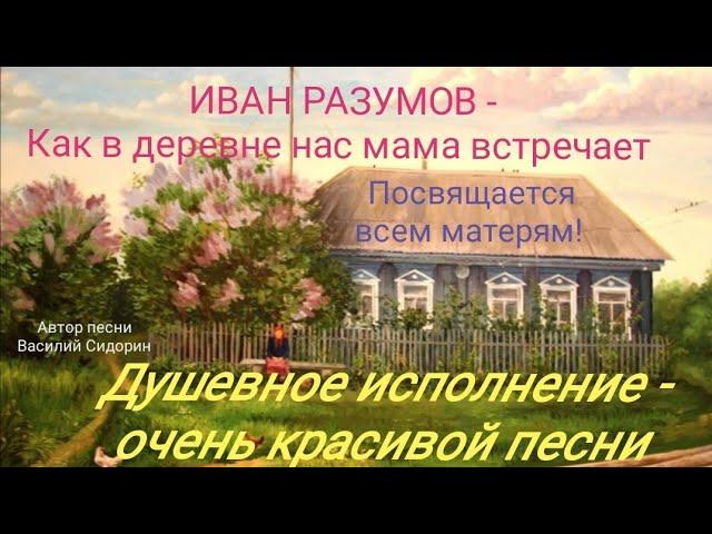 Иван Разумов - Как в деревне нас мама встречает.  Очень красивая песня 