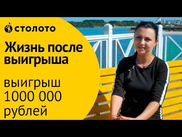 Столото ПРЕДСТАВЛЯЕТ | Победитель Русского лото - Шустова Татьяна | Выигрыш - 1 000 000 рублей