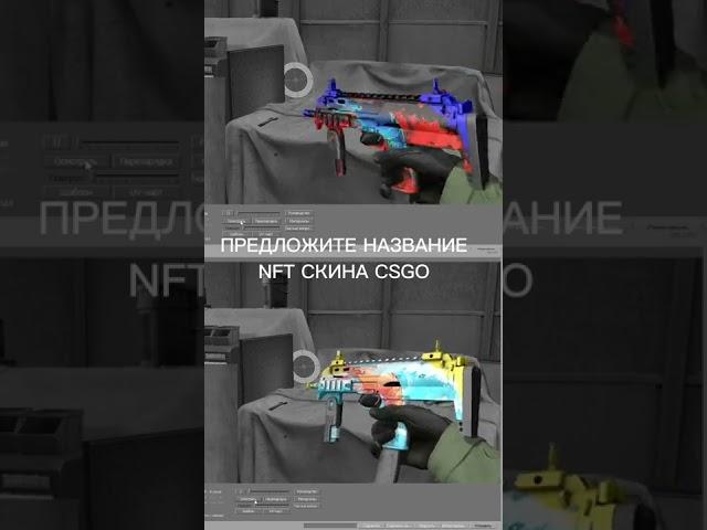 Зацени новый #скин #CSGO #NFT