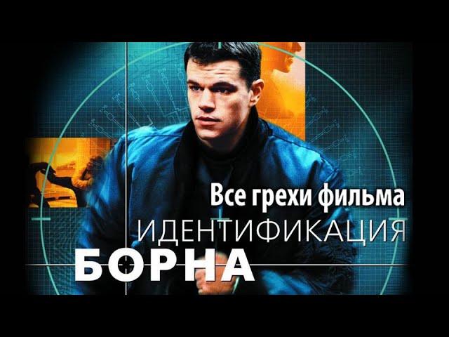 Все грехи фильма "Идентификация Борна"