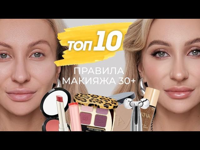 10 ПРАВИЛ МАКИЯЖА ДЛЯ ЖЕНЩИН 30+