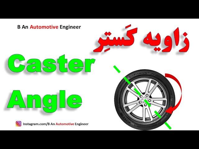 Caster Angle زاویه کستر