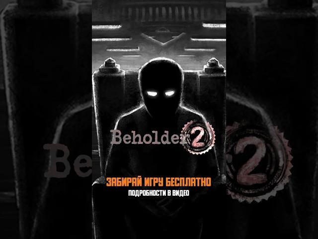 Beholder 2 - Успей забрать до 3 июля! #freegames #раздача #бесплатно #игра #beholder2 #gameshorts