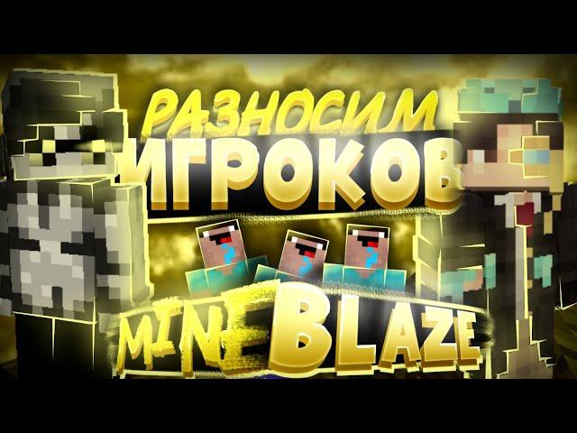 РАЗНОСИМ ИГРОКОВ НА БЕДВАРСЕ! MINECRAFT BEDWARS!