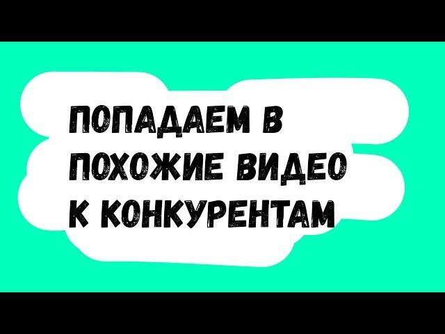 Как попасть в похожие видео на YouTube?