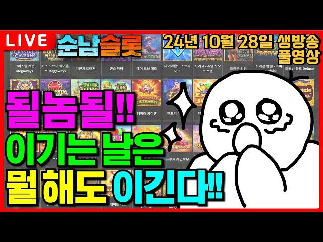 [슬롯 실시간]오뎅 위기?!! 가뿐하게 극뽁~!![슬롯머신][온라인슬롯][슬롯라이브][슬롯생방송][프라그마틱][강원랜드][슬롯방송][순남슬롯]