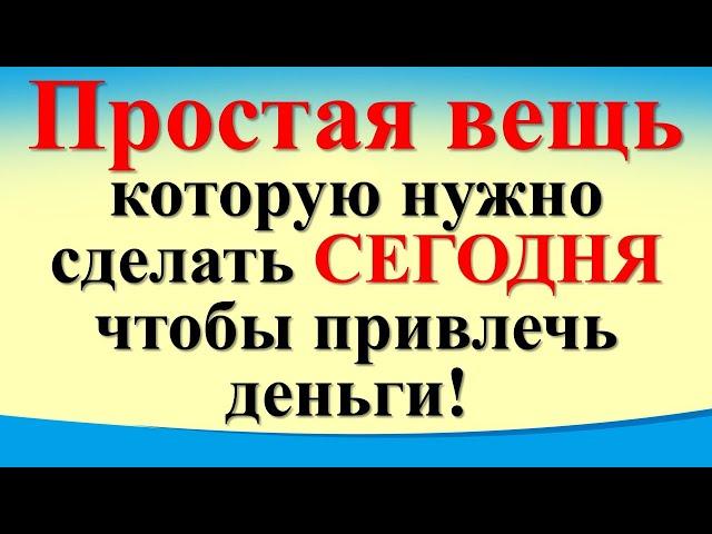 Простая вещь, которую нужно сделать сегодня 18 октября, чтобы привлечь деньги! Ритуал на богатство!