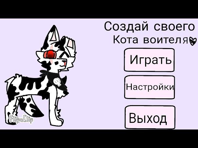 Игра создай своего кота воителя 