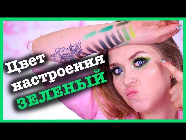 МОЯ КОЛЛЕКЦИЯ ЗЕЛЕНЫХ ТЕНЕЙ 