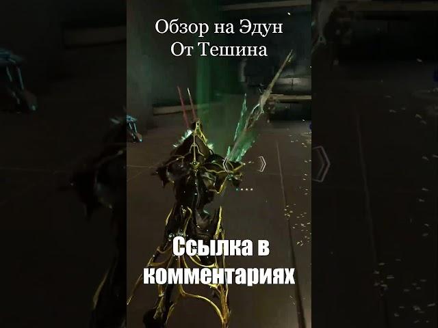 Оружие Эдун от Тешина #warframe #shorts #шортс #дувири