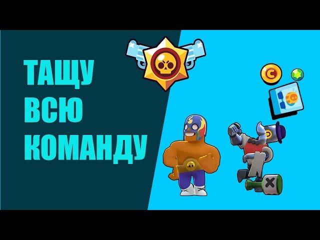 ТАЩУ ВСЮ ТИМУ К ПОБЕДЕ BRAWL STARS