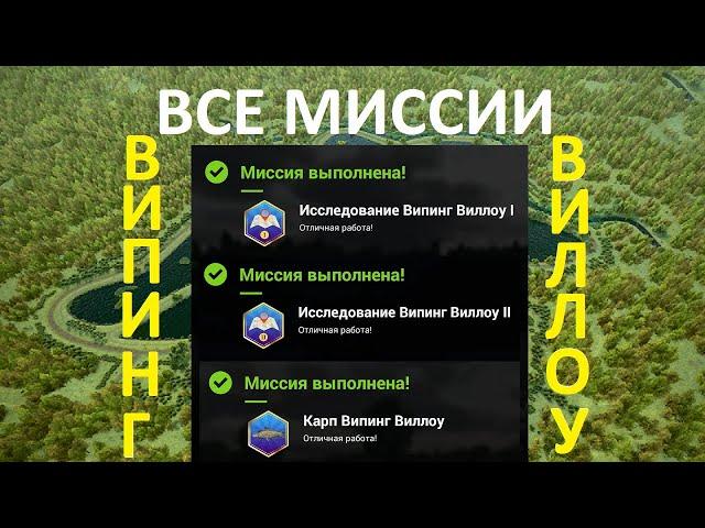 Все миссии исследование 1,2 и карп Випинг Виллоу в игре Fishing planet