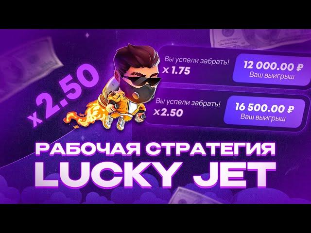 ЛАКИ ДЖЕТ СТРАТЕГИЯ | ПОКАЗАЛ РЕАЛЬНО РАБОЧУЮ СТРАТЕГИЮ LUCKY JET !