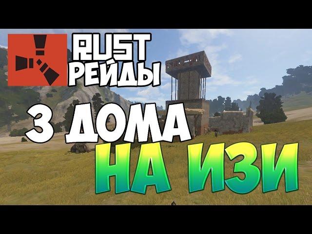 New Rust(Рейды) - 3 дома на изи рейданули !#2