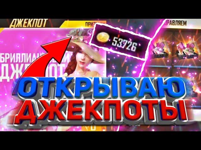 ПОТРАТИЛ 50К ЗОЛОТА НА БРИЛЬЯНТОВЫЙ ДЖЕКПОТ?! ВЫБИЛ АЛМАЗНЫЙ ДЖЕКПОТ?