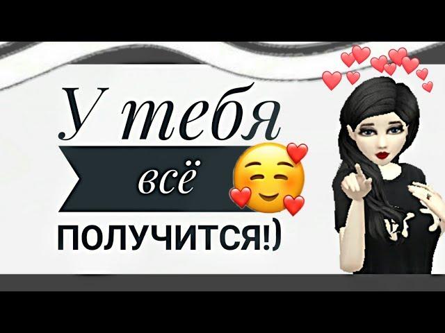 У тебя всё получится | Avakin life