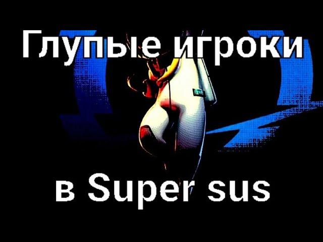 Глупые люди в Super sus.