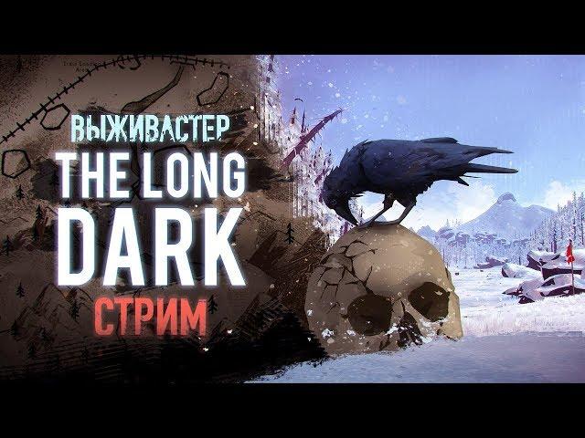 №180 The Long Dark: выживастер и обновление.Новые механики и локация