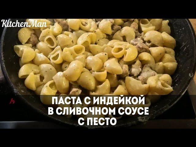 Видео рецепт блюда: паста  с индейкой  в сливочном соусе с песто