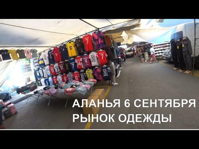 РЫНОК ОДЕЖДЫ АЛАНЬЯ ОБА ПОНЕДЕЛЬНИК 6 СЕНТЯБРЯ