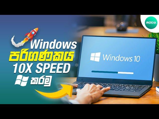 How To Speed Up Your Windows 10 Performance (Best Settings) Sinhala