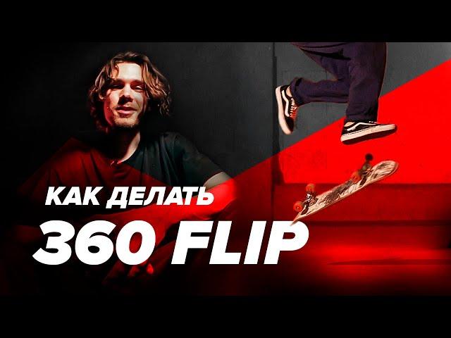 Как делать 360 Флип (Трёшку) на скейте — How to 360 Flip