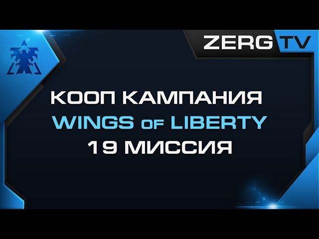  КООП КАМПАНИЯ WOL 19 миссия | StarCraft 2 с ZERGTV 