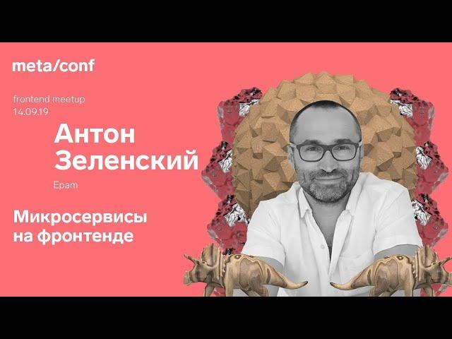 Микросервисы на фронтенде и использование single-spa | Meta/conf