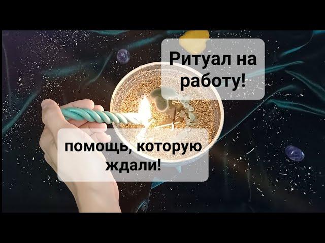 РИТУАЛ НА РАБОТУ, ТРУД!ПОЛУЧИТЬ ПРИБЫЛЬ, ПОВЫШЕНИЕ, УБРАТЬ СОПЕРНИКОВ! РАБОТАЕТ % ПОМОЩЬ СВЫШЕ!