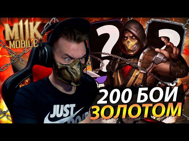 (КРУГ 2) ЗОЛОТОМ ПРОШЕЛ 200 БОЙ БАШНИ СИРАЙ РЮ ФАТАЛЬНО В Mortal Kombat Mobile