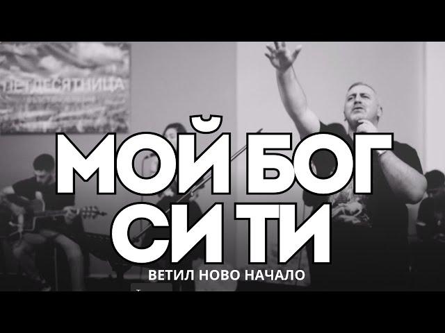 ИСУС МОЙ БОГ СИ ТИ | Ветил Ново Начало | YOU ARE MY GOD | BethelNB