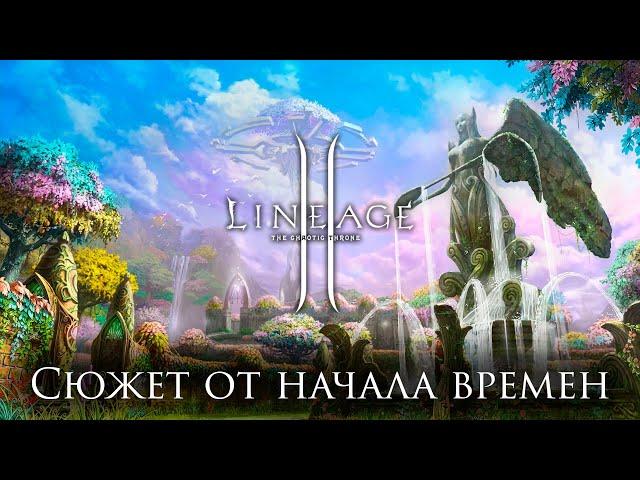 Сюжет Lineage 2. Глава 1. Начало времен.