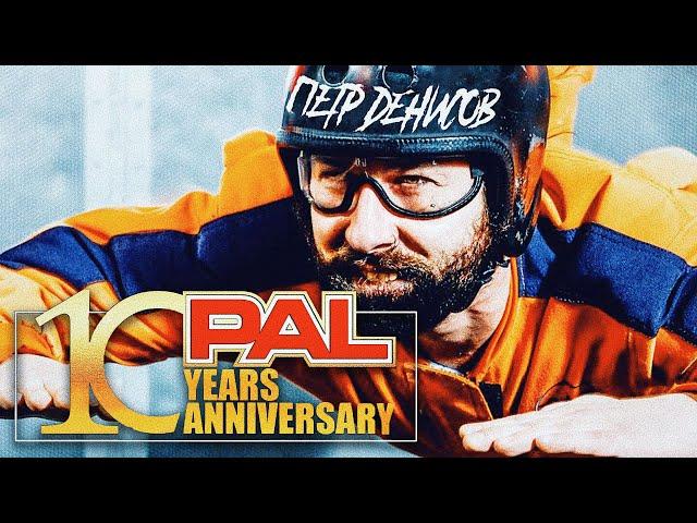 PAL.10 ЛЕТ. Петр Денисов