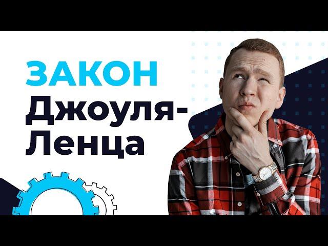 Работа и мощность тока | Закон Джоуля-Ленца| ЕГЭ Физика | Николай Ньютон