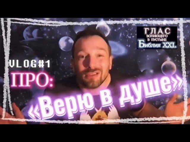 ВЕРЮ В ДУШЕ. (Библия. Перезагрузка XXI.)