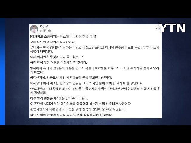 여당 주진우 "한총리 탄핵 뒤 이재명 미소, 해명해야" / YTN