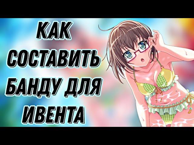 Как составить банду для ивента в бандори | BanG Dream! Girls Band Party |