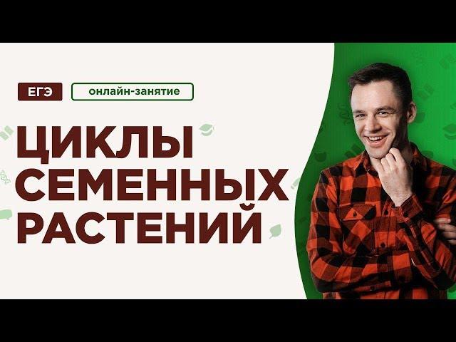 Циклы семенных растений | ЕГЭ Биология | Даниил Дарвин