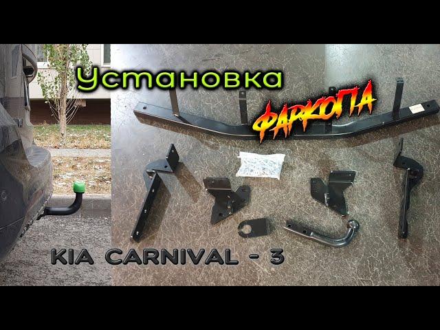 Установка штатного фаркопа Imiola (Польша) на Киа Карнивал-3 с помощью одной пары своих рук.